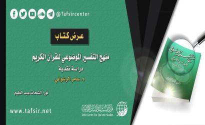 عرض كتاب: (منهج التفسير الموضوعي للقرآن الكريم؛ دراسة نقديّة) تأليف: د. سامر الرشواني