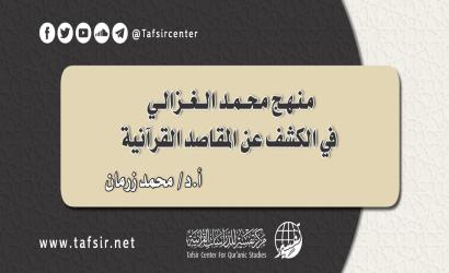 منهج محمد الغزالي في الكشف عن المقاصد القرآنية