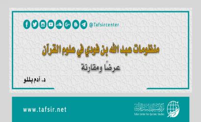 منظومات عبد الله بن فودي في علوم القرآن؛ عرضًا ومقارنة