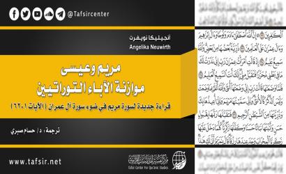 مريم وعيسى، موازنة الآباء التوراتيين