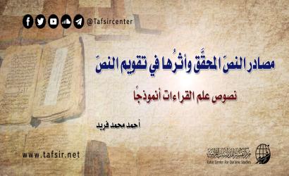 مصادر النصّ المحقَّق وأثرُها في تقويم النصّ: نصوص علم القراءات أنموذجًا