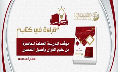 قراءة في كتاب (موقف المدرسة العقلية المعاصرة من علوم القرآن وأصول التفسير)
