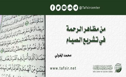 من مظاهر الرحمة في تشريع الصيام