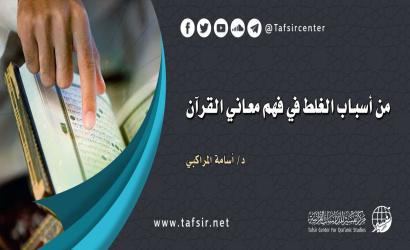 من أسباب الغلط في فهم معاني القرآن