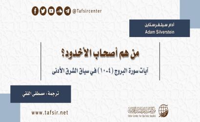 من هم أصحاب الأخدود؟ آيات سورة البروج (4-10) في سياق الشرق الأدنى