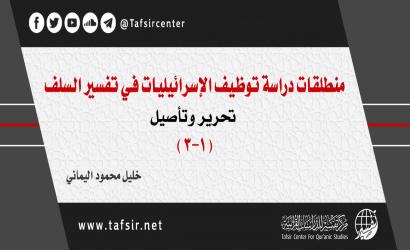 منطلقات دراسة توظيف الإسرائيليات في تفسير السلف؛ تحرير وتأصيل (1-3)