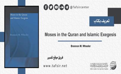 تعريف بكتاب: Moses in the Quran and Islamic Exegesis