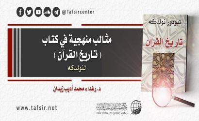 مثالب منهجية في كتاب (تاريخ القرآن)