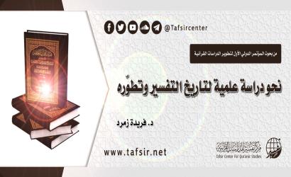 نحو دراسة علمية لتاريخ التفسير وتطوّره