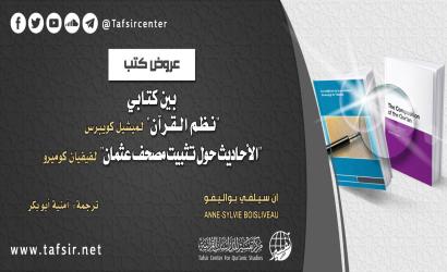 بين كتابي؛ نظم القرآن لميشيل كويبرس، والأحاديث حول تثبيت مصحف عثمان لفيفيان كوميرو