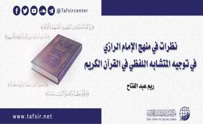 نظرات في منهج الإمام الرازي في توجيه المتشابه اللفظي في القرآن الكريم