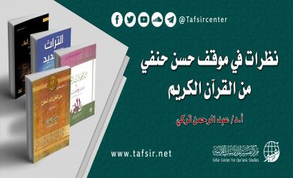 نظرات في موقف حسن حنفي من القرآن الكريم