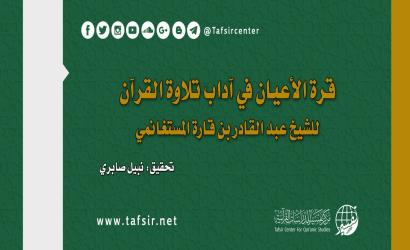 (قرة الأعيان في آداب تلاوة القرآن)، للشيخ عبد القادر بن قارة المستغانمي