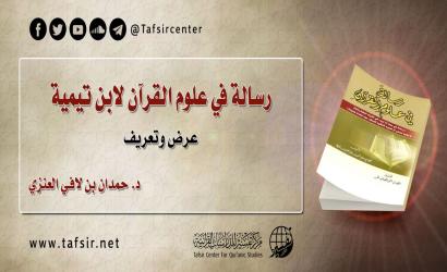 رسالة في علوم القرآن لابن تيمية: عرض وتعريف