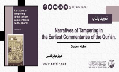 تعريف بكتاب Narratives of Tampering in the Earliest Commentaries of the Qur’ān