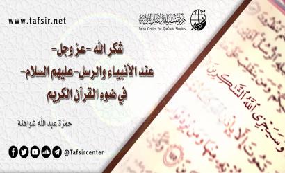 شُكْرُ الله -عزّ وجل- عند الأنبياء والرسل -عليهم السلام- في ضوء القرآن الكريم