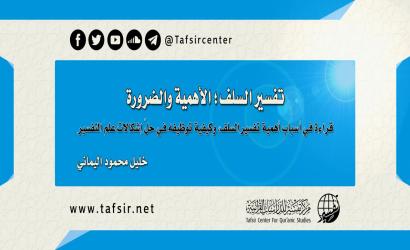 تفسير السلف؛ الأهمية والضرورة: قراءة في أسباب أهمية تفسير السلف، وكيفية توظيفه في حلّ إشكالات علم التفسير