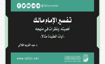 تفسير الإمام مالك؛ أهميته، ونظرات في منهجه «آيات العقيدة مثالًا»