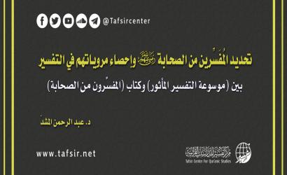 تحديد المُفَسِّرين من الصحابة رضي الله عنهم وإحصاء مروياتهم في التفسير