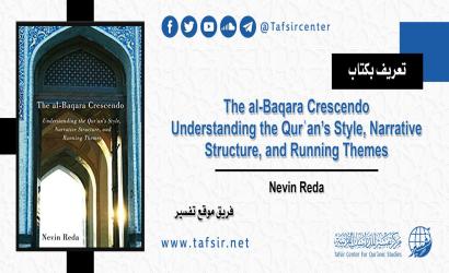 تعريف بكتاب The al-Baqara Crescendo: Understanding the Qurʾan’s Style, Narrative