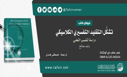 عرض كتاب: تشكُّل التقليد التفسيري الكلاسيكي