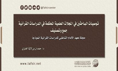 توصيات الباحثين في المجلات العلمية المحكمة في الدراسات القرآنية