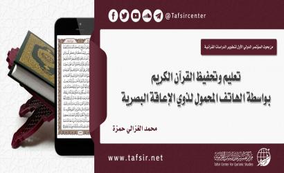 تعليم وتحفيظ القرآن الكريم بواسطة الهاتف المحمول لذوي الإعاقة البصرية