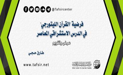 فرضية (القرآن الليتورجي) في الدرس الاستشراقي المعاصر