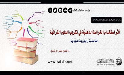 أثر استخدام الخرائط الذهنيّة في تقريب العلوم القرآنيّة؛ الشاطبية والجزرية أنموذجًا