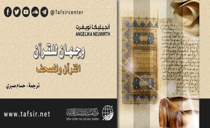 وجهان للقرآن: القرآن والمصحف