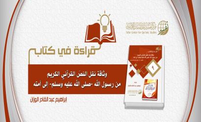 قراءة في كتاب (وثاقة نقل النصّ القرآني من رسول الله -صلى الله عليه وسلم- إلى أمته)