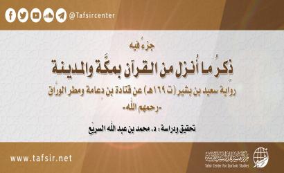 جزءٌ فيه ذِكرُ ما أُنزل من القرآن بِمكَّة والمدينة