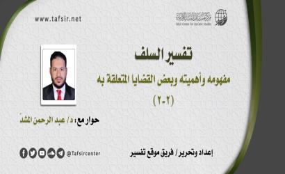 تفسير السلف؛ مفهومه وأهميته وبعض القضايا المتعلقة به (2-2)