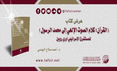 عرض كتاب (القرآن؛ كلام الصوت الإلهي إلى محمد الرسول)