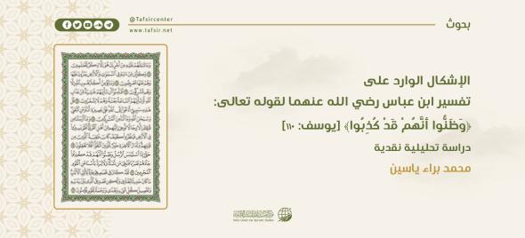 الإشكال الوارد على تفسير ابن عباس -رضي الله عنهما- لقوله تعا…