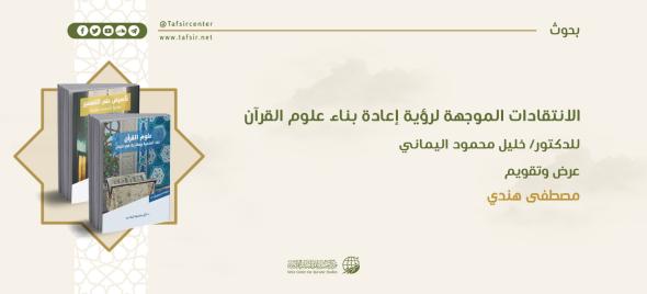 الانتقادات الموجهة لرؤية إعادة بناء علوم القرآن للدكتور/ خلي…