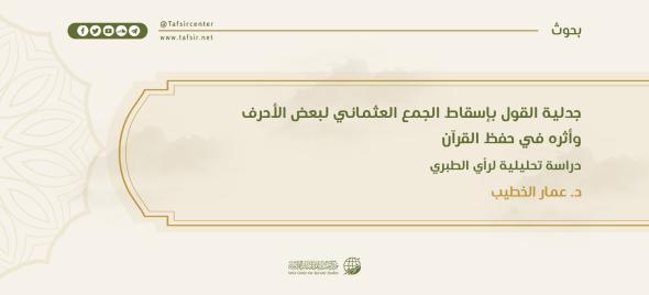 جدلية القول بإسقاط الجمع العثماني لبعض الأحرف وأثره في حفظ ا…