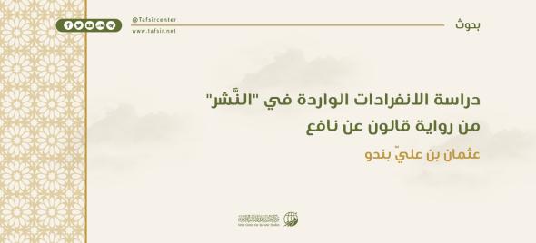 دراسة الانفرادات الواردة في "النَّشر" من رواية قال…