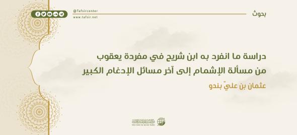 دراسة ما انفرد به ابن شريح في مفردة يعقوب من مسألة الإشمام إ…