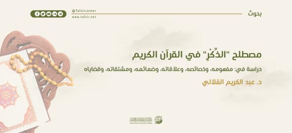 مصطلح (الذِّكْر) في القرآن الكريم، دراسة في: مفهومه، وخصائصه…