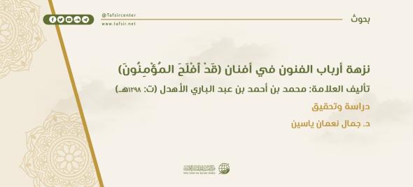 نزهة أرباب الفنون في أفنان ﴿قَدْ أَفْلَحَ الْمُؤْمِنُونَ﴾ تأ…