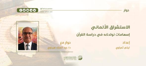 الاستشراق الألماني؛ إسهامات نولدكه في دراسة القرآن