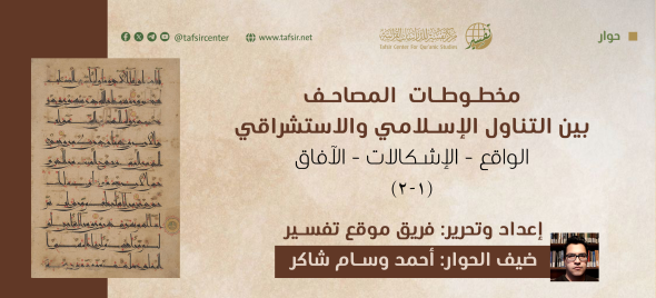مخطوطات المصاحف بين التناول الإسلامي والاستشراقي؛ الواقع - ا…