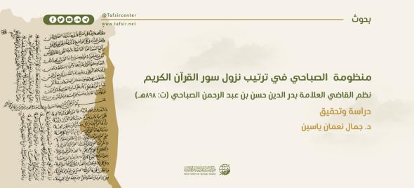 منظومة الصباحي في ترتيب نزول سور القرآن الكريم، نظم القاضي العلّامة بدر الدين حسن بن عبد الرحمن الصباحي (ت: 898هـ)؛ دراسة وتحقيق