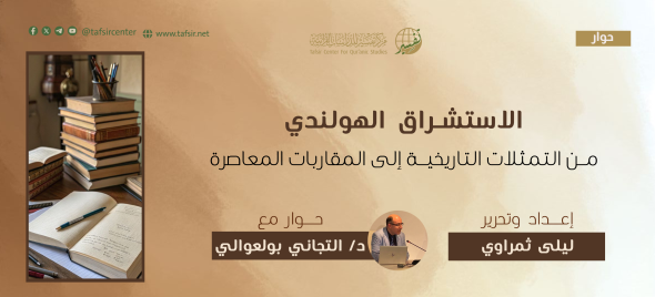 الاستشراق الهولندي؛ من التمثّلات التاريخية إلى المقاربات الم…