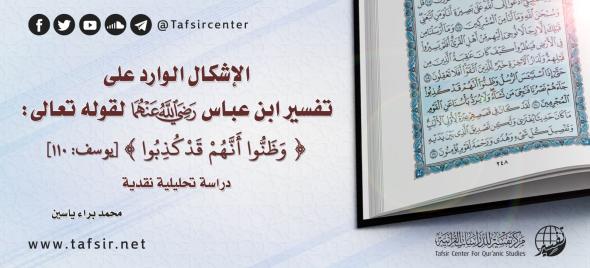 الإشكال الوارد على تفسير ابن عباس -رضي الله عنهما- لقوله تعا…