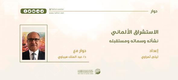 الاستشراق الألماني؛ نشأته وسماته ومستقبله