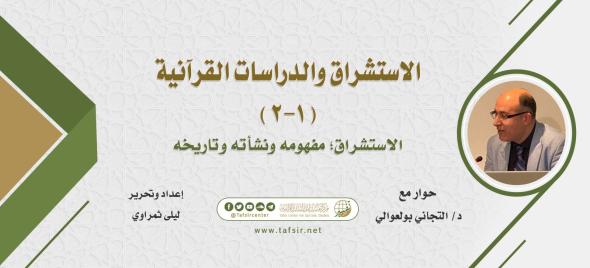 الاستشراق والدراسات القرآنية (1- 2) الاستشراق؛ مفهومه ونشأته…