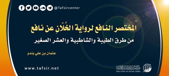 المختصر النافع لرواية الخُلّانِ عن نافع‏ من طرق الطيبة والشا…