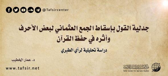 جدلية القول بإسقاط الجمع العثماني لبعض الأحرف وأثره في حفظ ا…